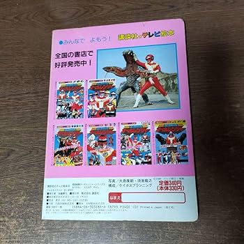 Amazon.co.jp: 高速戦隊ターボレンジャー テレビ絵本 5にんの